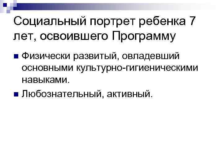 Социальный портрет ребенка 7 лет, освоившего Программу Физически развитый, овладевший основными культурно-гигиеническими навыками. n