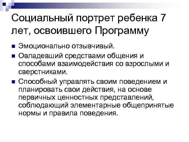 Социальный портрет ребенка 7 лет, освоившего Программу n n n Эмоционально отзывчивый. Овладевший средствами