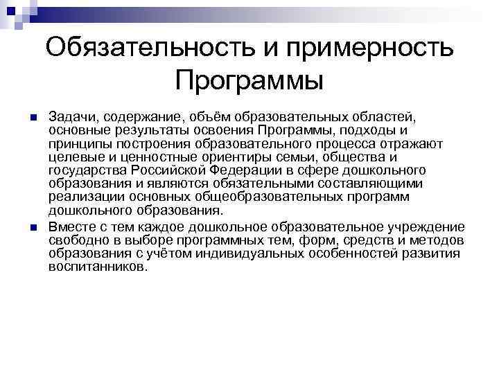 Обязательность и примерность Программы n n Задачи, содержание, объём образовательных областей, основные результаты освоения