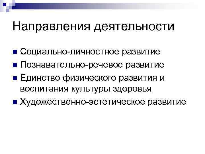 Направления деятельности Социально-личностное развитие n Познавательно-речевое развитие n Единство физического развития и воспитания культуры