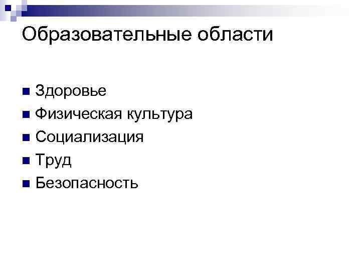 Образовательные области Здоровье n Физическая культура n Социализация n Труд n Безопасность n 