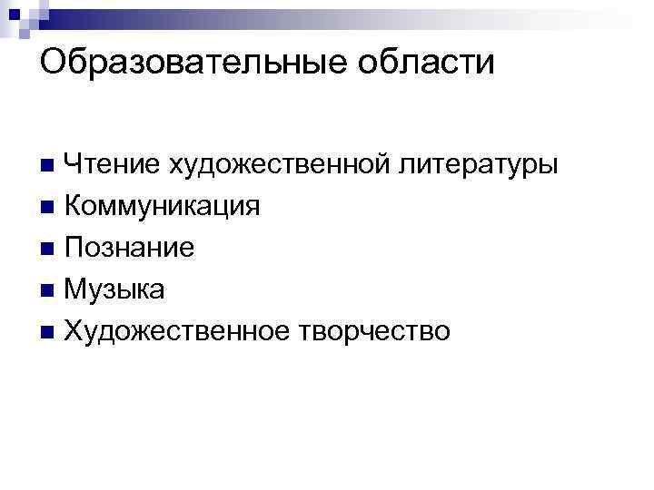 Образовательные области Чтение художественной литературы n Коммуникация n Познание n Музыка n Художественное творчество