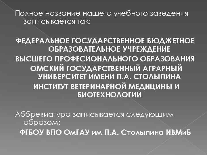 Полное название вуза. Полное Наименование учебного заведения. Название учебного заведения полностью. Полное название институтов. Что значит Наименование учебного заведения.