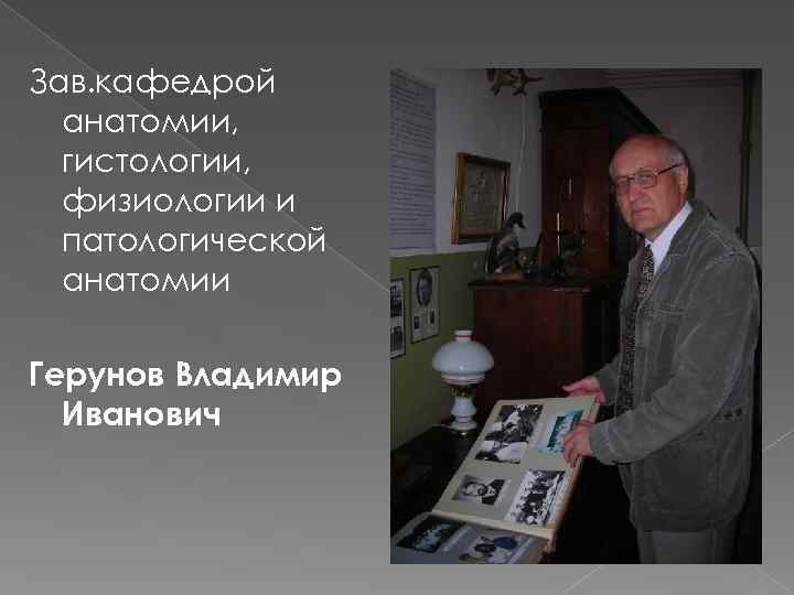 Зав. кафедрой анатомии, гистологии, физиологии и патологической анатомии Герунов Владимир Иванович 