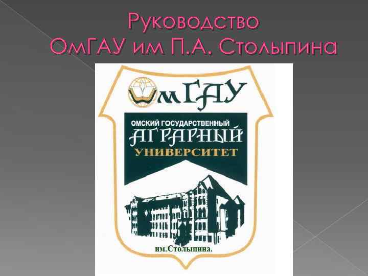 Руководство Ом. ГАУ им П. А. Столыпина 