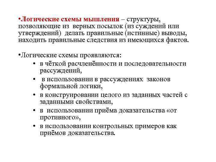  • Логические схемы мышления – структуры, позволяющие из верных посылок (из суждений или