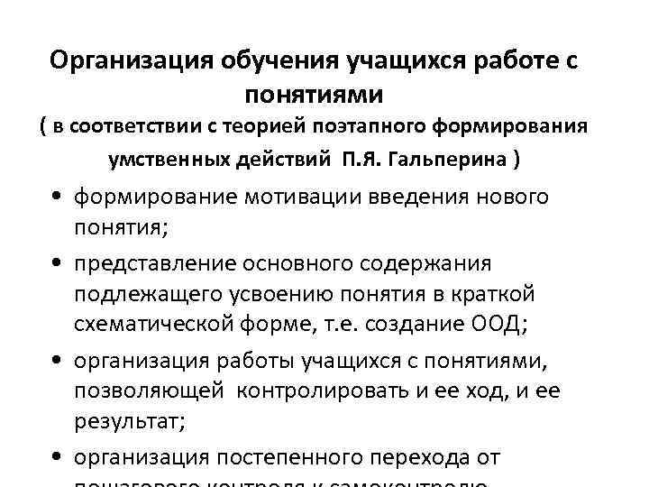 Организация обучения учащихся работе с понятиями ( в соответствии с теорией поэтапного формирования умственных