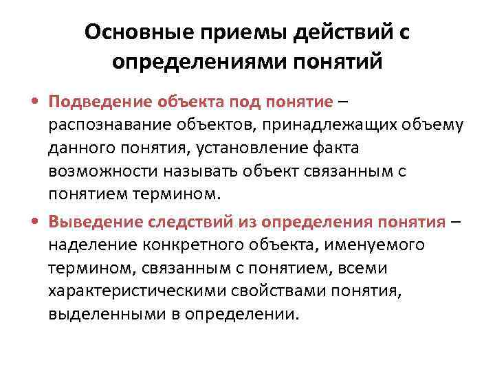 Основные приемы действий с определениями понятий • Подведение объекта под понятие – распознавание объектов,