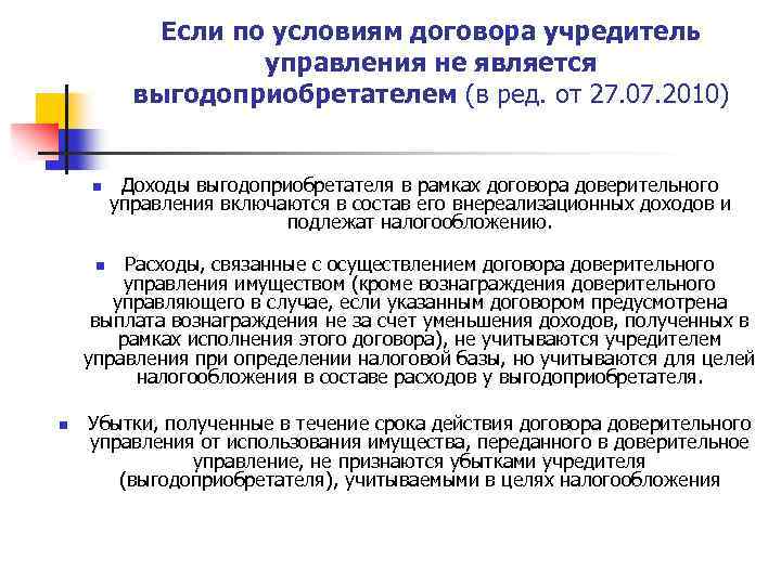 Если по условиям договора учредитель управления не является выгодоприобретателем (в ред. от 27. 07.