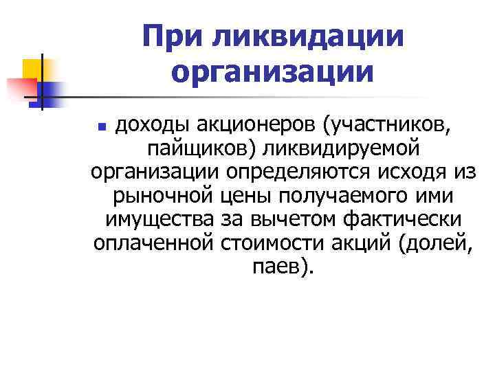 При ликвидации организации доходы акционеров (участников, пайщиков) ликвидируемой организации определяются исходя из рыночной цены