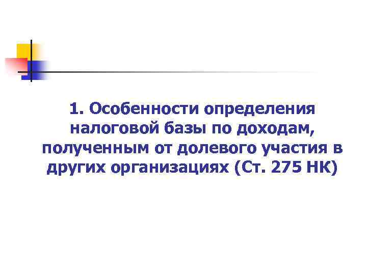 1. Особенности определения налоговой базы по доходам, полученным от долевого участия в других организациях