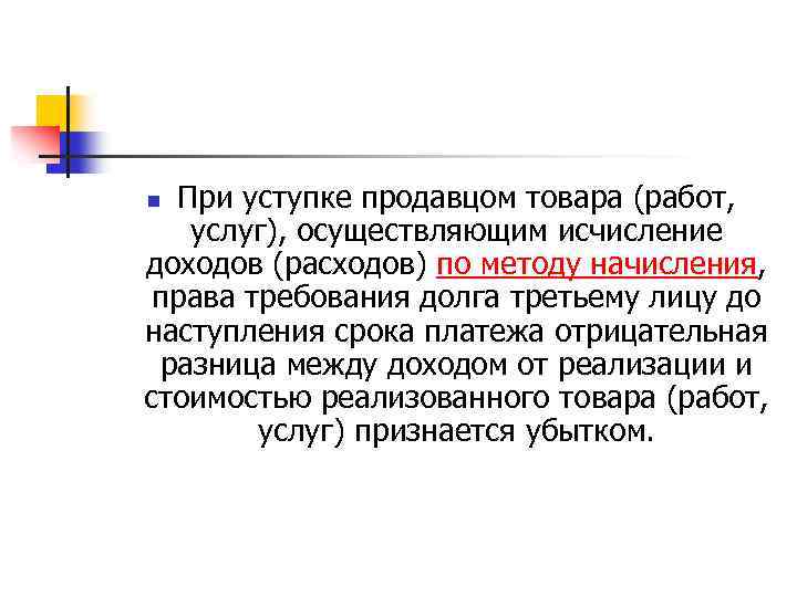 При уступке продавцом товара (работ, услуг), осуществляющим исчисление доходов (расходов) по методу начисления, права