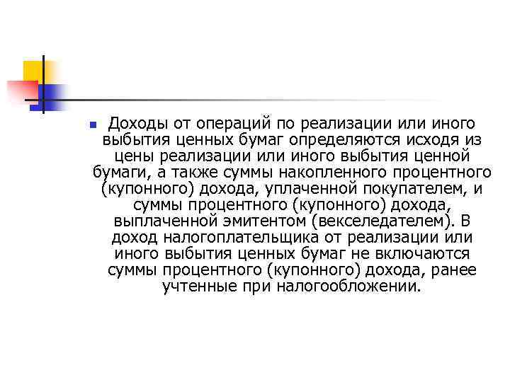 Доходы от операций по реализации или иного выбытия ценных бумаг определяются исходя из цены