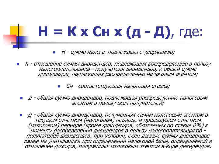 Сумма налога с дивидендов. Налог на дивиденды формула. База налогообложения по дивидендам. Налоговая база налог на дивиденды.