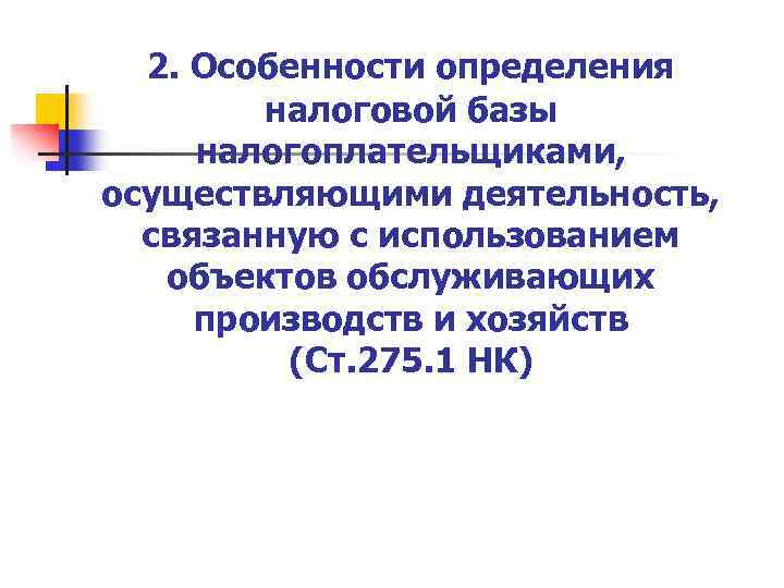 2. Особенности определения налоговой базы налогоплательщиками, осуществляющими деятельность, связанную с использованием объектов обслуживающих производств