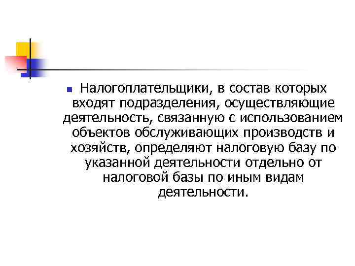 Налогоплательщики, в состав которых входят подразделения, осуществляющие деятельность, связанную с использованием объектов обслуживающих производств