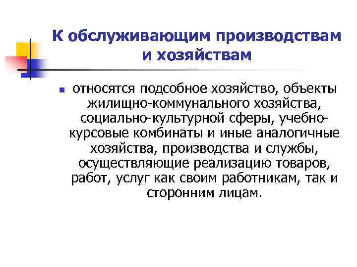 К обслуживающим производствам и хозяйствам n относятся подсобное хозяйство, объекты жилищно-коммунального хозяйства, социально-культурной сферы,