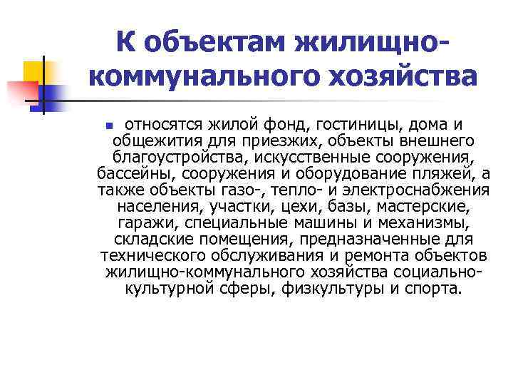 К объектам жилищнокоммунального хозяйства относятся жилой фонд, гостиницы, дома и общежития для приезжих, объекты