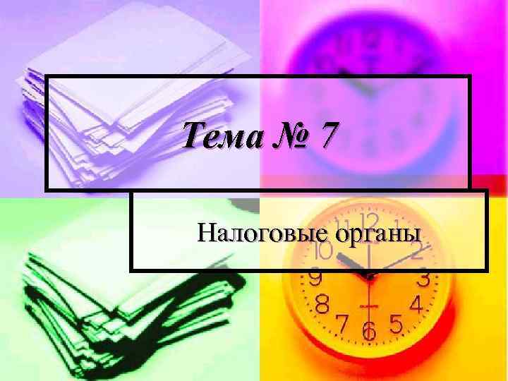 Тема № 7 Налоговые органы 