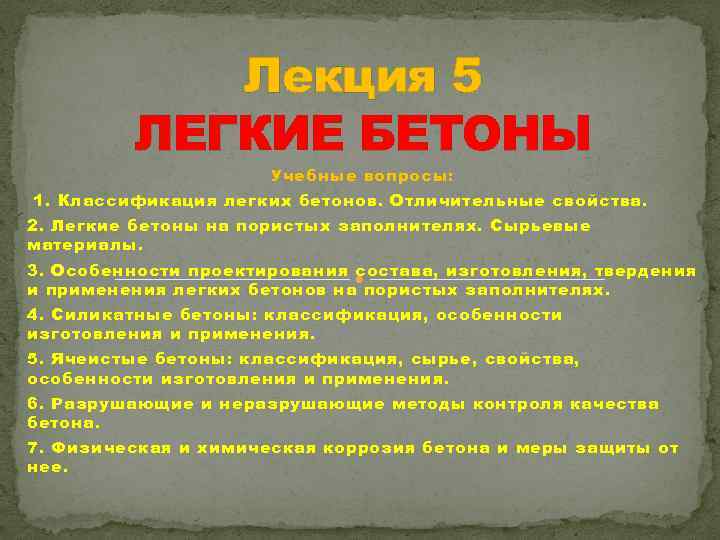 Лекция 5 ЛЕГКИЕ БЕТОНЫ Учебные вопросы: 1. Классификация легких бетонов. Отличительные свойства. 2. Легкие