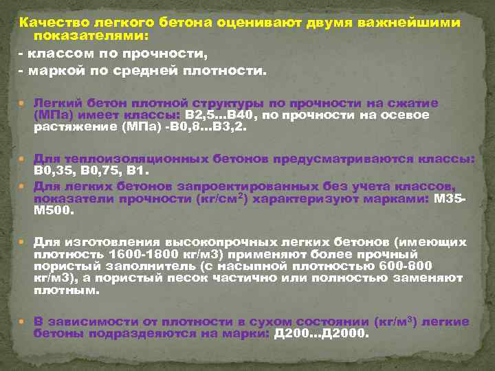 Качество легкого бетона оценивают двумя важнейшими показателями: классом по прочности, маркой по средней плотности.