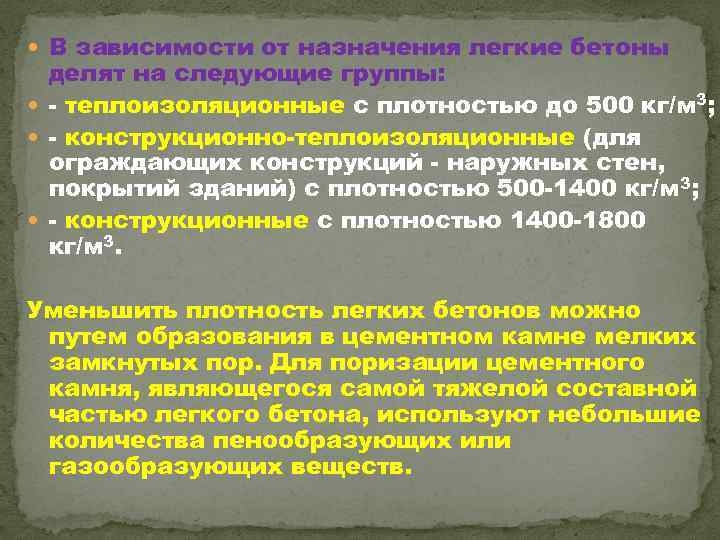  В зависимости от назначения легкие бетоны делят на следующие группы: теплоизоляционные с плотностью