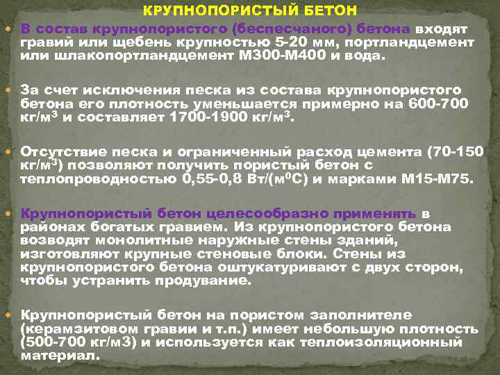 КРУПНОПОРИСТЫЙ БЕТОН В состав крупнопористого (беспесчаного) бетона входят гравий или щебень крупностью 5 20