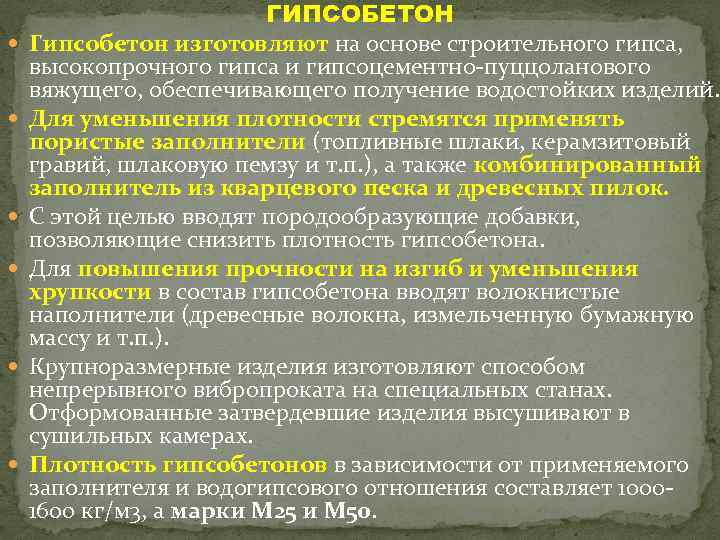  ГИПСОБЕТОН Гипсобетон изготовляют на основе строительного гипса, высокопрочного гипса и гипсоцементно пуццоланового вяжущего,