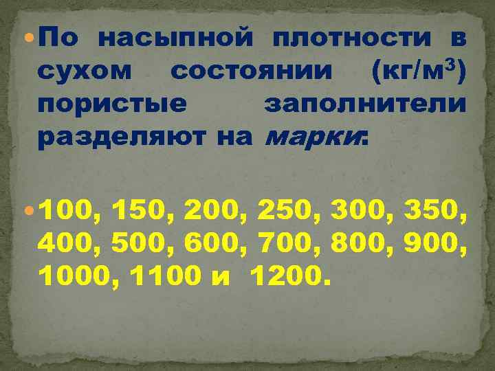  По насыпной плотности в сухом состоянии (кг/м 3) пористые заполнители разделяют на марки: