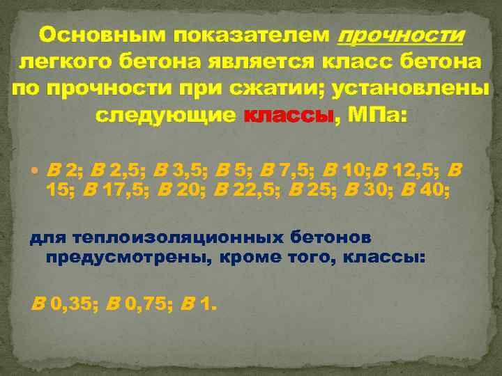 Основным показателем прочности легкого бетона является класс бетона по прочности при сжатии; установлены следующие