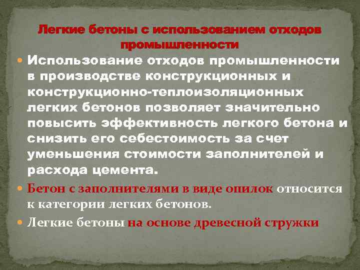 Легкие бетоны с использованием отходов промышленности Использование отходов промышленности в производстве конструкционных и конструкционно