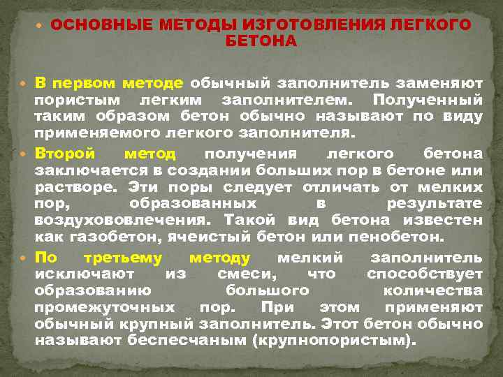  ОСНОВНЫЕ МЕТОДЫ ИЗГОТОВЛЕНИЯ ЛЕГКОГО БЕТОНА В первом методе обычный заполнитель заменяют пористым легким