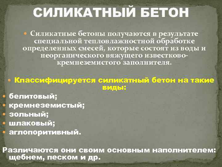 СИЛИКАТНЫЙ БЕТОН Силикатные бетоны получаются в результате специальной тепловлажностной обработке определенных смесей, которые состоят