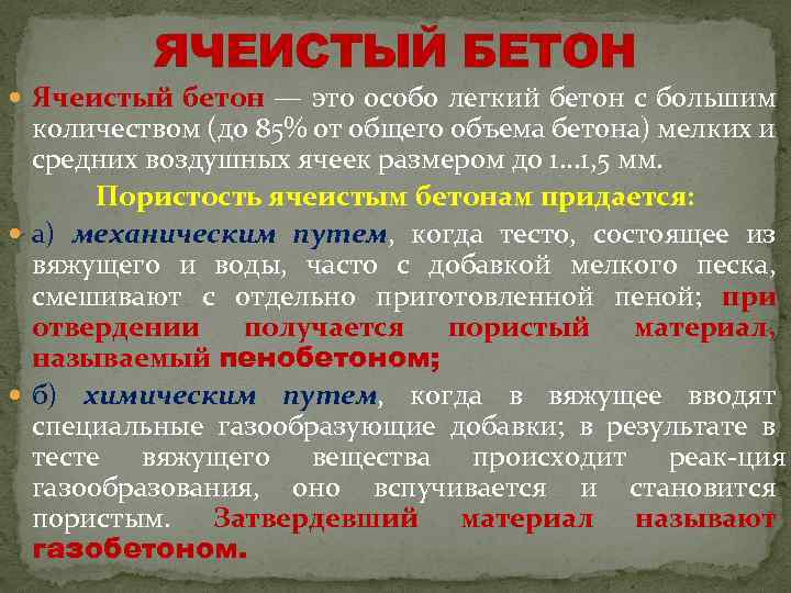 ЯЧЕИСТЫЙ БЕТОН Ячеистый бетон — это особо легкий бетон с большим количеством (до 85%