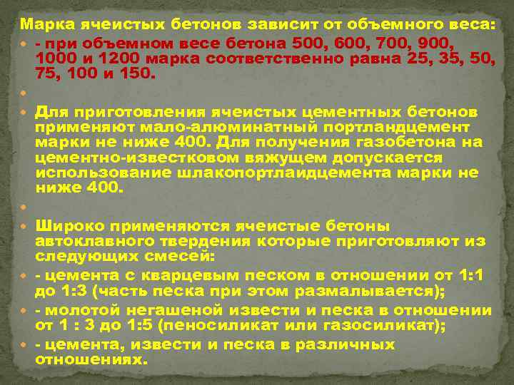 Марка ячеистых бетонов зависит от объемного веса: при объемном весе бетона 500, 600, 700,