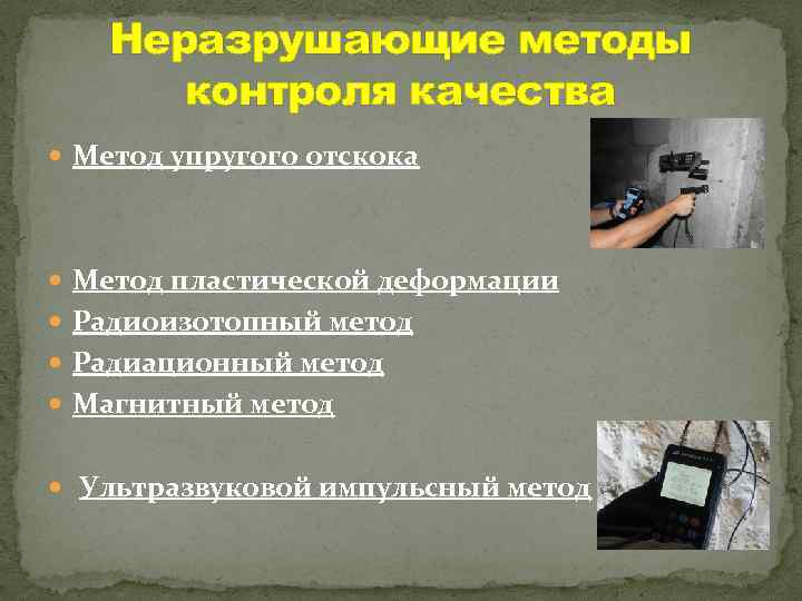 Методы неразрушающего контроля