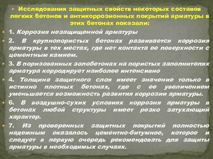  Исследования защитных свойств некоторых составов легких бетонов и антикоррозионных покрытий арматуры в этих