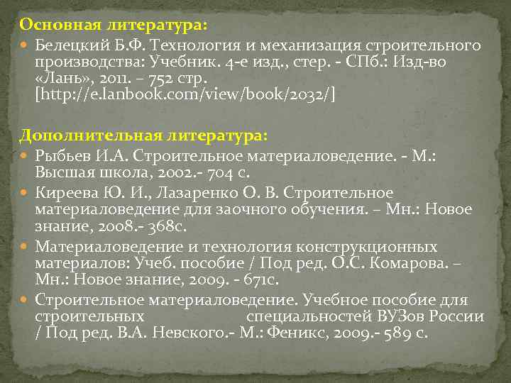 Основная литература: Белецкий Б. Ф. Технология и механизация строительного производства: Учебник. 4 е изд.