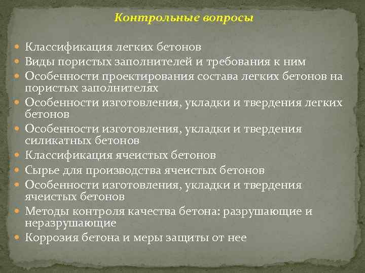  Контрольные вопросы Классификация легких бетонов Виды пористых заполнителей и требования к ним Особенности