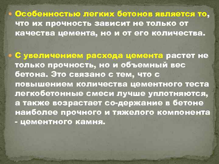  Особенностью легких бетонов является то, что их прочность зависит не только от качества