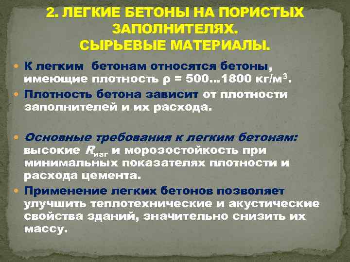 2. ЛЕГКИЕ БЕТОНЫ НА ПОРИСТЫХ ЗАПОЛНИТЕЛЯХ. СЫРЬЕВЫЕ МАТЕРИАЛЫ. К легким бетонам относятся бетоны, имеющие