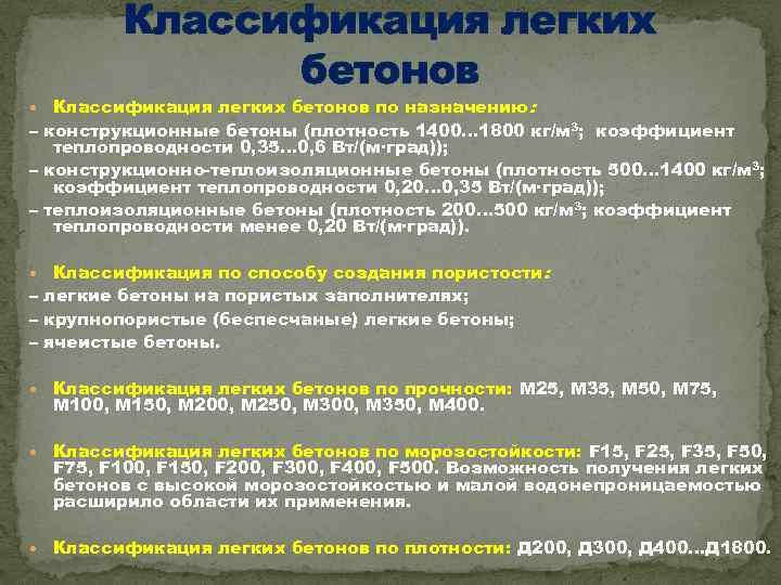 Классификация легких бетонов по назначению : – конструкционные бетоны (плотность 1400… 1800 кг/м 3;