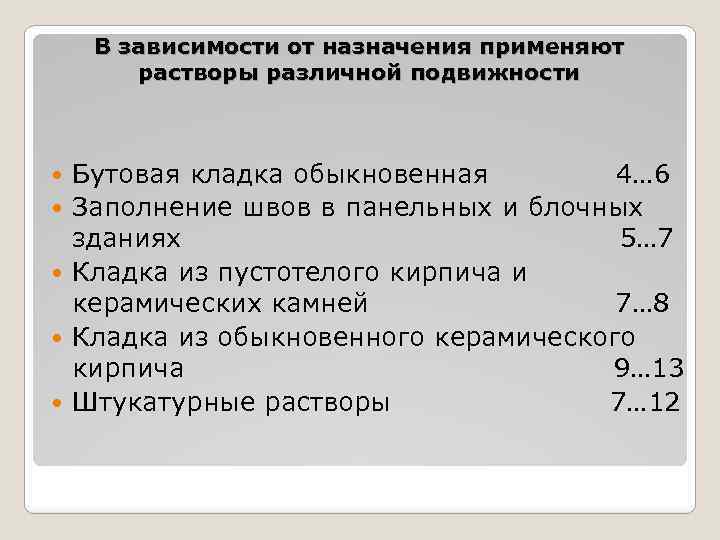 В зависимости от назначения применяют растворы различной подвижности Бутовая кладка обыкновенная 4… 6 Заполнение