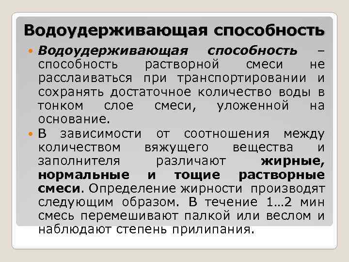 Водоудерживающая способность – способность растворной смеси не расслаиваться при транспортировании и сохранять достаточное количество