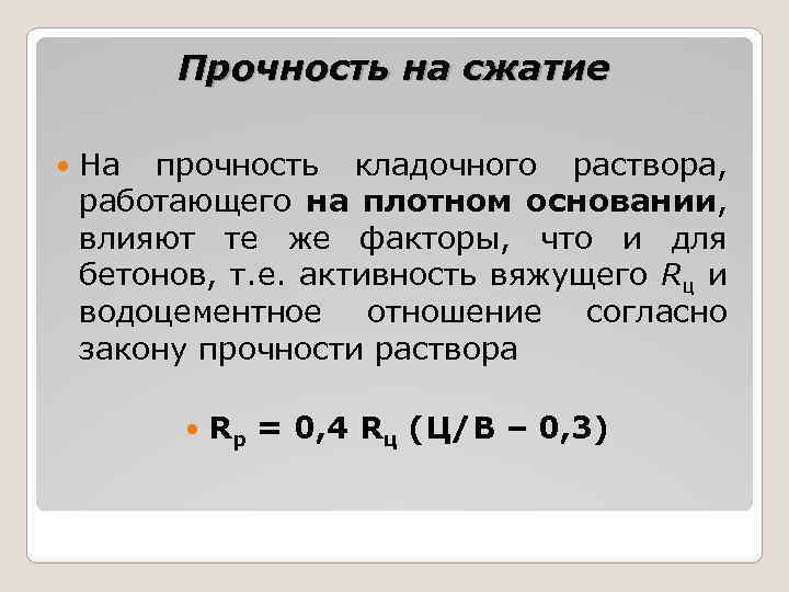 Прочность на сжатие На прочность кладочного раствора, работающего на плотном основании, влияют те же