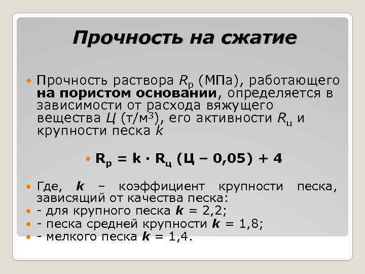 Прочность на сжатие Прочность раствора Rр (МПа), работающего на пористом основании, определяется в зависимости