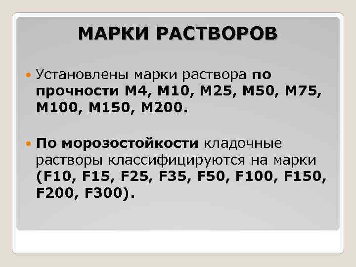 МАРКИ РАСТВОРОВ Установлены марки раствора по прочности М 4, М 10, М 25, М