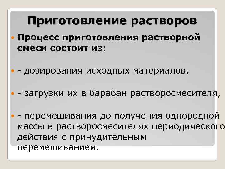 Приготовление растворов Процесс приготовления растворной смеси состоит из: дозирования исходных материалов, загрузки их в