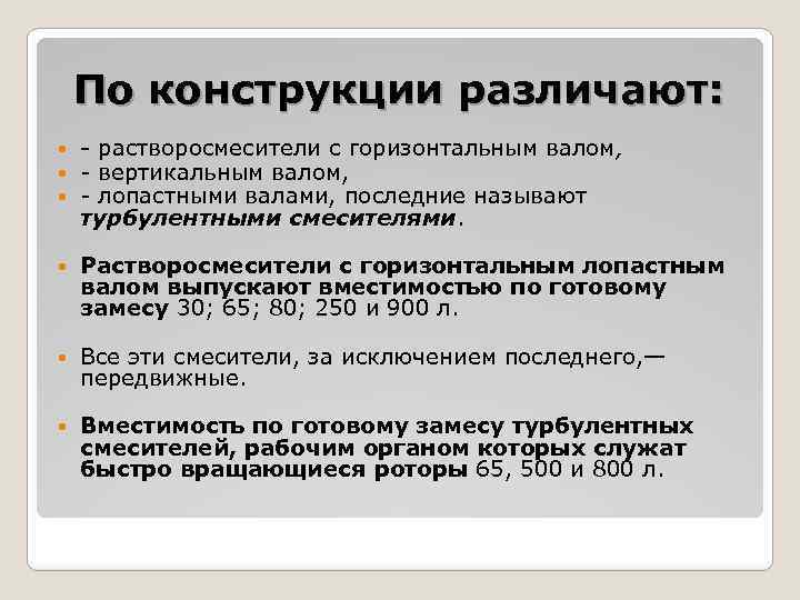 По конструкции различают: растворосмесители с горизонтальным валом, - вертикальным валом, - лопастными валами, последние