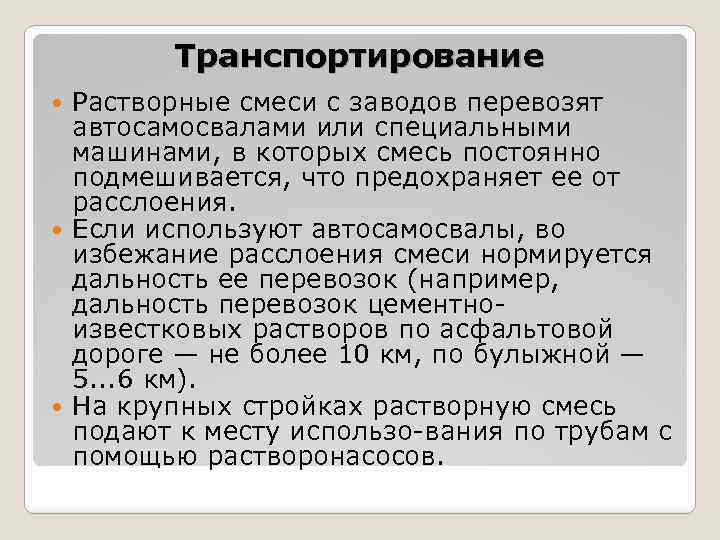 Транспортирование Растворные смеси с заводов перевозят автосамосвалами или специальными машинами, в которых смесь постоянно